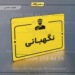 پلاک راهنما نگهبانی - Image 12